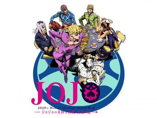 ジョジョの奇妙な冒険 黄金の風｜最新の映画・ドラマ・アニメを見る