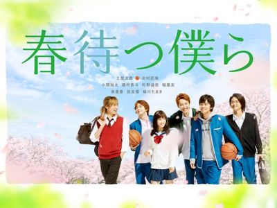 春待つ僕ら 最新の映画 ドラマ アニメを見るならmusic Jp