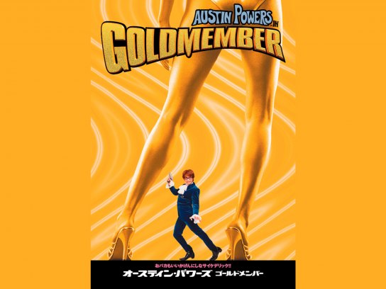 オースティン・パワーズ ゴールドメンバー｜最新の映画・ドラマ