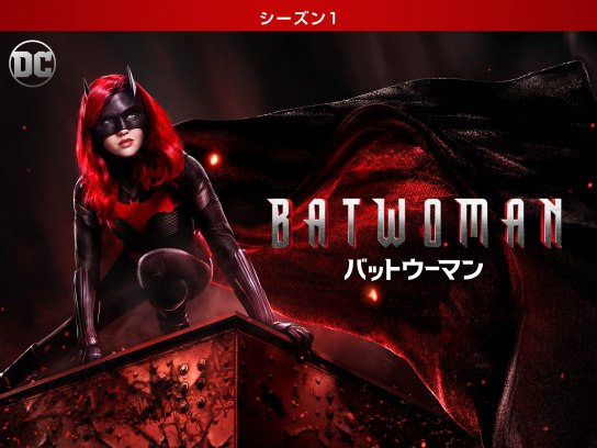 BATWOMAN/バットウーマン<シーズン1>｜最新の映画・ドラマ・アニメを