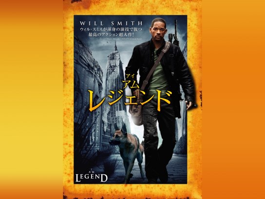 アイ・アム・レジェンド　USオリジナル映画ポスター アイ・アム・レジェンド : ポスター画像 - 映画.com