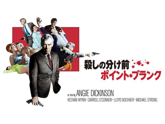 殺しの分け前/ポイント・ブランク｜最新の映画・ドラマ・アニメを見る