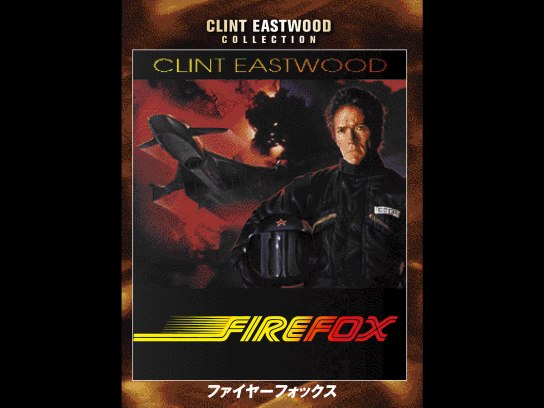ファイヤーフォックス　USオリジナル映画ポスター ファイヤー・フォックス』アメリカ版劇場ポスター/クリント