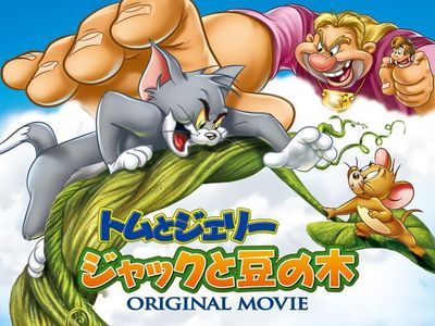 トムとジェリー ジャックと豆の木 最新の映画 ドラマ アニメを見るならmusic Jp
