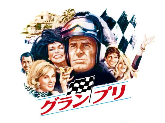 グラン・プリ｜最新の映画・ドラマ・アニメを見るならmusic.jp