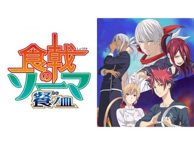 食戟のソーマ 餐ノ皿 Ova 最新の映画 ドラマ アニメを見るならmusic Jp