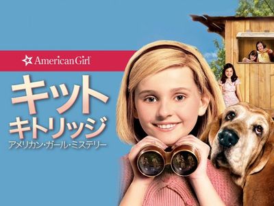 キット・キトリッジ アメリカン・ガール・ミステリー｜最新の映画  