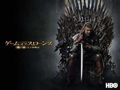 ゲーム・オブ・スローンズ 第一章:七王国戦記｜最新の映画・ドラマ 