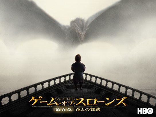 ゲーム・オブ・スローンズ 第五章:竜との舞踏｜最新の映画