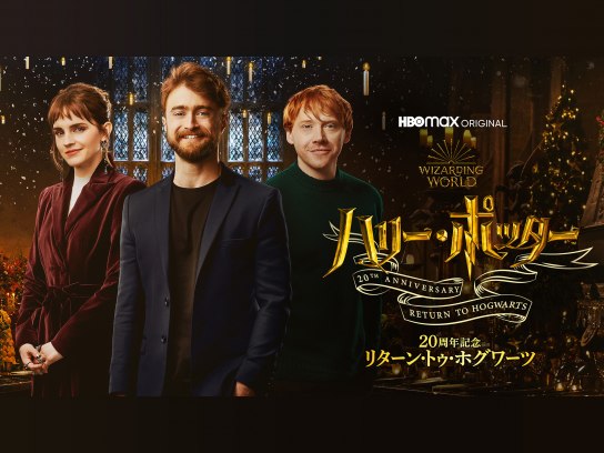 ハリー・ポッター20周年記念:リターン・トゥ・ホグワーツ｜最新