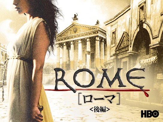 ROME ［ローマ］ ＜後編＞｜最新の映画・ドラマ・アニメを見るならmusic.jp