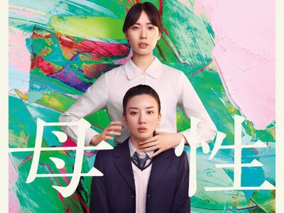 母性｜最新の映画・ドラマ・アニメを見るならmusic.jp 