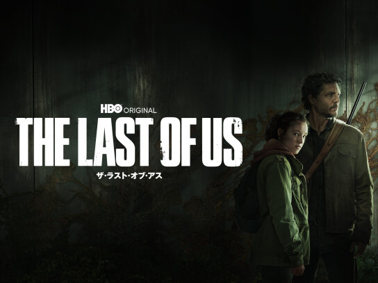 THE LAST OF US <シーズン1>｜最新の映画・ドラマ・アニメを見る