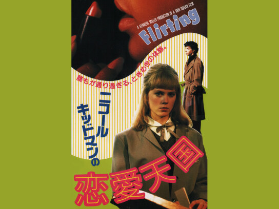 ☆中古ビデオ ニコール・キッドマンの恋愛天国(1990 )寮制学校での青春ドラマ ☆中古ビデオ ニコール・キッドマンの恋愛天国(1990 )寮制学校で