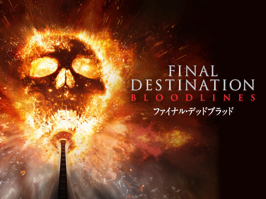 ファイナル・デッドブラッド｜最新の映画・ドラマ・アニメを見るなら