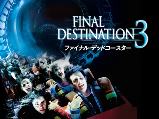 ファイナル・デッドコースター｜最新の映画・ドラマ・アニメを見るなら