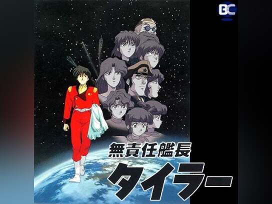 ◇ポスター◇無責任艦長タイラー/イラスト;平田智浩 増尾昭一 ◇ポスター◇無責任艦長タイラー/イラスト;平田智浩 増尾昭一