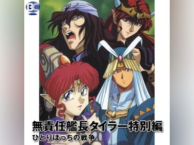 無責任艦長タイラー特別編 ひとりぼっちの戦争 最新の映画 ドラマ アニメを見るならmusic Jp