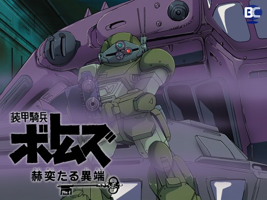 装甲騎兵ボトムズ 赫奕たる異端｜最新の映画・ドラマ・アニメを見る