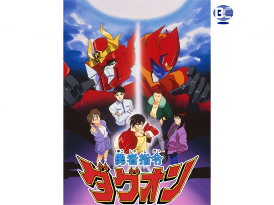 勇者指令ダグオン｜最新の映画・ドラマ・アニメを見るならmusic.jp