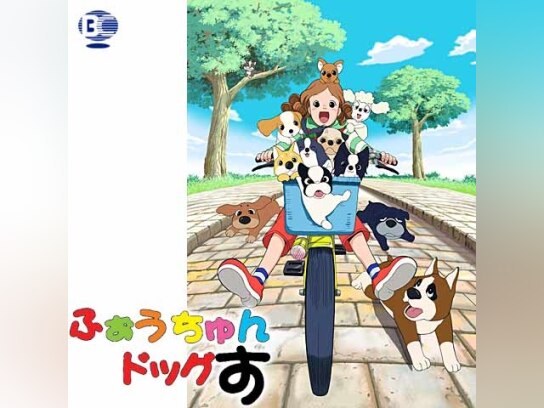 213.送料無料☆ふぉうちゅんドッグす　DVD アニメ　1 2 4 正規品 213.送料無料☆ふぉうちゅんドッグす DVD アニメ 1 2 4 正規品