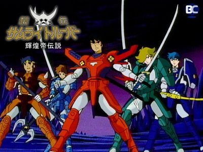 鎧伝サムライトルーパー 輝煌帝伝説｜最新の映画・ドラマ・アニメを 