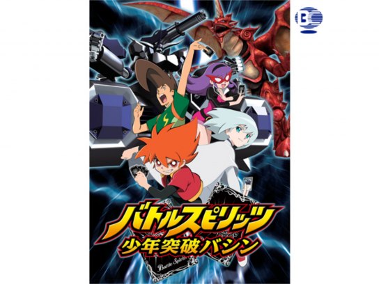 バトルスピリッツ 少年突破バシン｜最新の映画・ドラマ・アニメを見る
