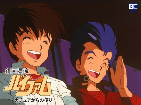 銀河漂流バイファム カチュアからの便り｜最新の映画・ドラマ・アニメ
