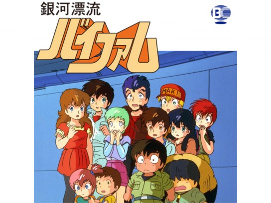 銀河漂流バイファム 消えた12人｜最新の映画・ドラマ・アニメを見る