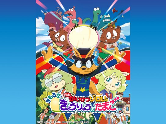 映画かいけつゾロリ まもるぜ!きょうりゅうのたまご｜最新の映画