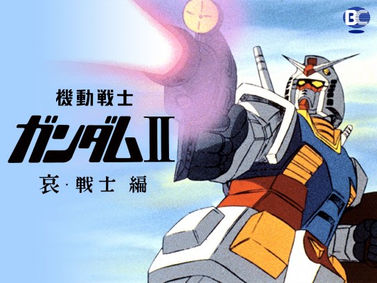 劇場版 機動戦士ガンダムII 哀・戦士編｜最新の映画・ドラマ・アニメを