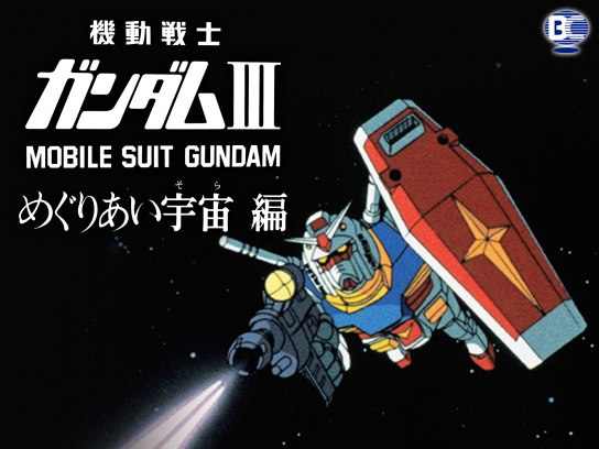 劇場版 機動戦士ガンダムIII めぐりあい宇宙編｜最新の映画・ドラマ