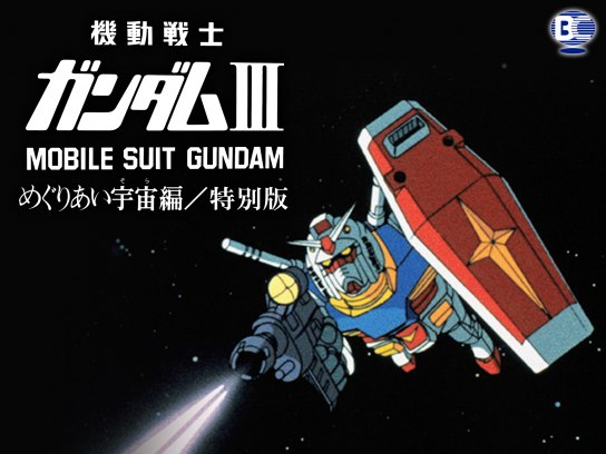 劇場版 機動戦士ガンダムIII めぐりあい宇宙編/特別版｜最新の映画 