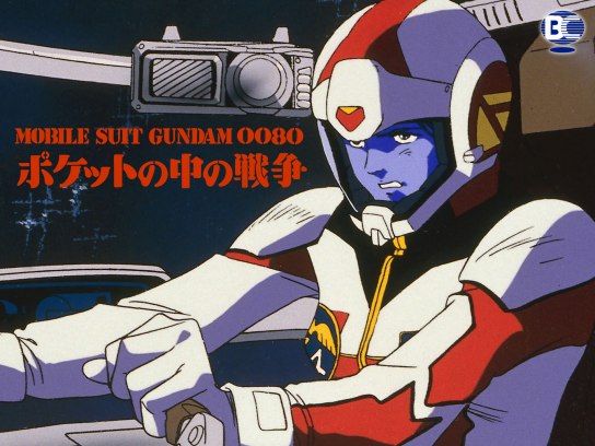 機動戦士ガンダム0080 ポケットの中の戦争|最新の映画・ドラマ 機動戦士ガンダム0080 ポケットの中の戦争|最新の映画・ドラマ
