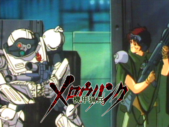 機甲猟兵メロウリンク｜最新の映画・ドラマ・アニメを見るなら