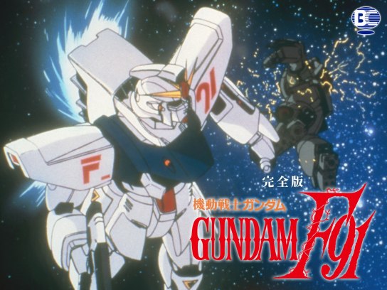 機動戦士ガンダムF91 完全版｜最新の映画・ドラマ・アニメを見る