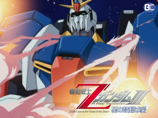機動戦士ZガンダムIII -星の鼓動は愛-｜最新の映画・ドラマ