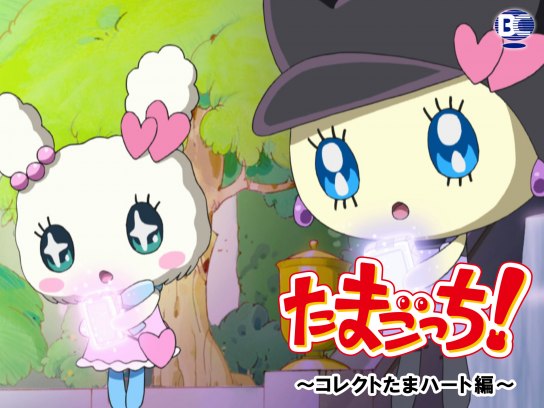たまごっち! ～コレクトたまハート編～｜最新の映画・ドラマ・アニメを