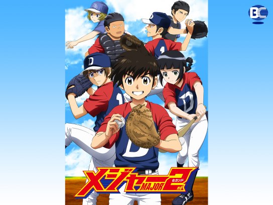 メジャーセカンド 最新の映画 ドラマ アニメを見るならmusic Jp