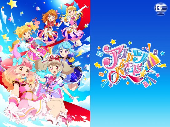 アイカツオンパレード!｜最新の映画・ドラマ・アニメを見るならmusic.jp