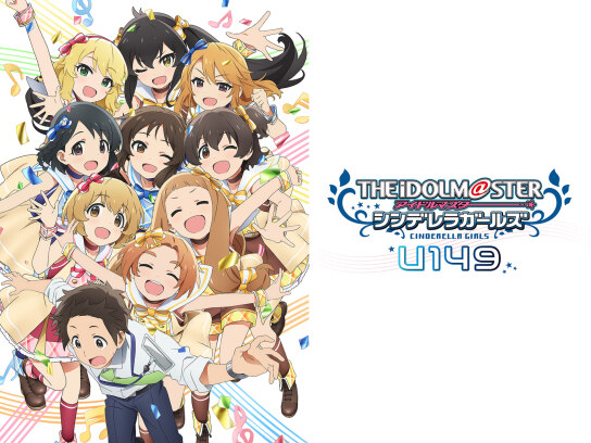 TVアニメ「アイドルマスター シンデレラガールズ U149」｜最新の映画