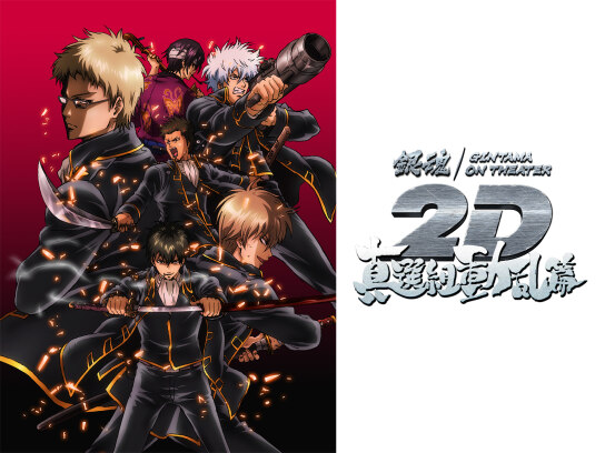 銀魂オンシアター2D 真選組動乱篇｜最新の映画・ドラマ・アニメを見る