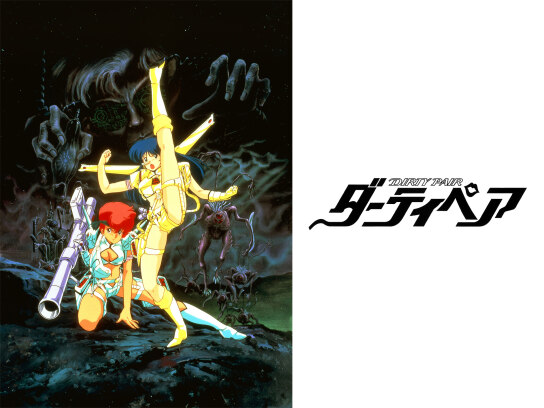 劇場版 ダーティペア｜最新の映画・ドラマ・アニメを見るならmusic.jp