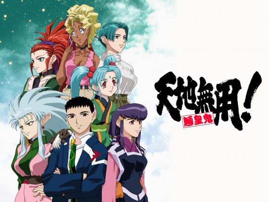 天地無用!魍魎鬼 第四期｜最新の映画・ドラマ・アニメを見るならmusic.jp