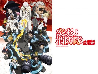 炎炎ノ消防隊 弐ノ章 最新の映画 ドラマ アニメを見るならmusic Jp