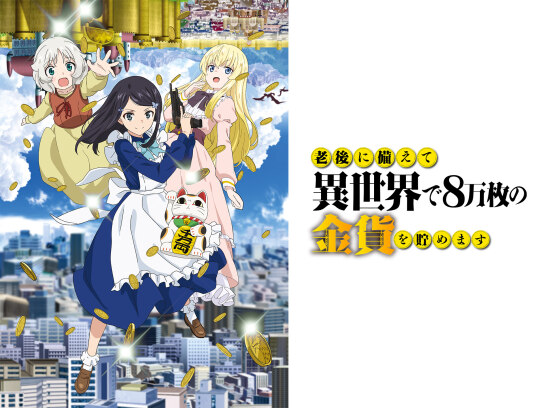 老後に備えて異世界で8万枚の金貨を貯めます｜最新の映画