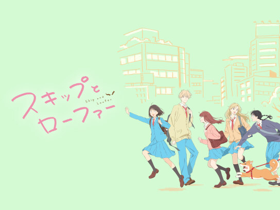 スキップとローファー｜最新の映画・ドラマ・アニメを見るならmusic.jp