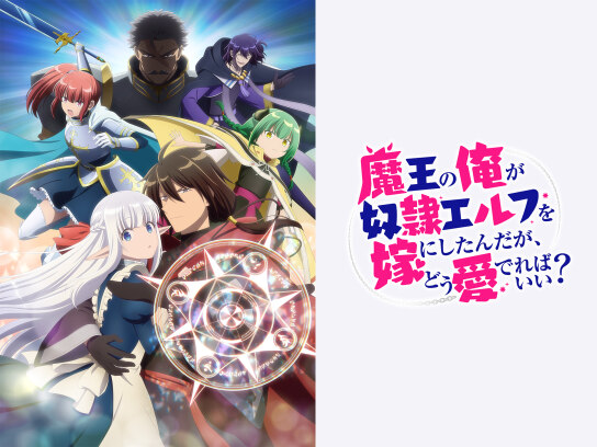 魔王の俺が奴隷エルフを嫁にしたんだが、どう愛でればいい?｜最新の