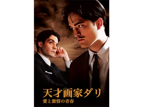 天才画家ダリ　愛と激情の青春 [DVD]　(shin
