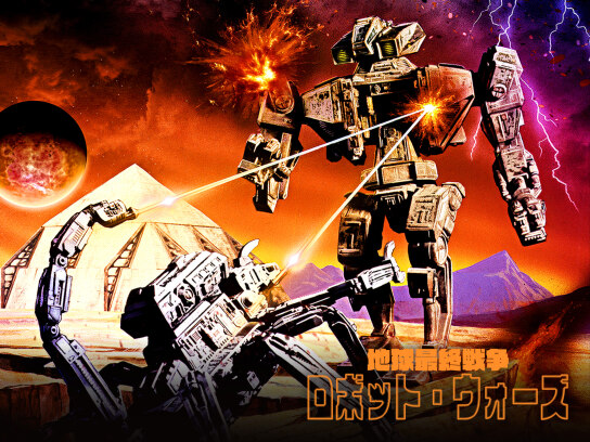 地球最終戦争ロボット・ウォーズ｜最新の映画・ドラマ・アニメを
